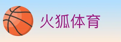 火狐体育 logo